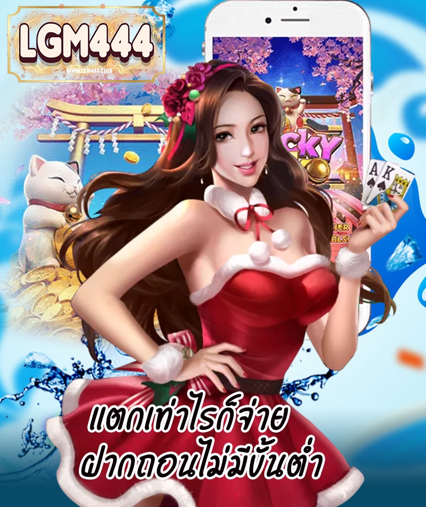 lgm444 รับเครดิตฟรี