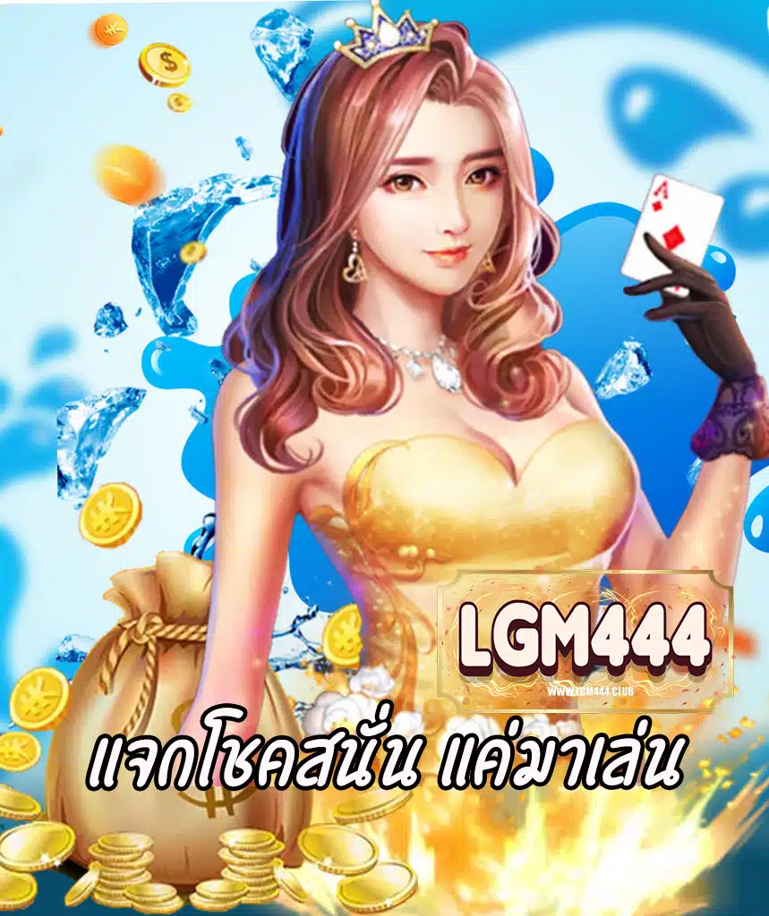 lgm444 ไม่มีขั้นต่ำ